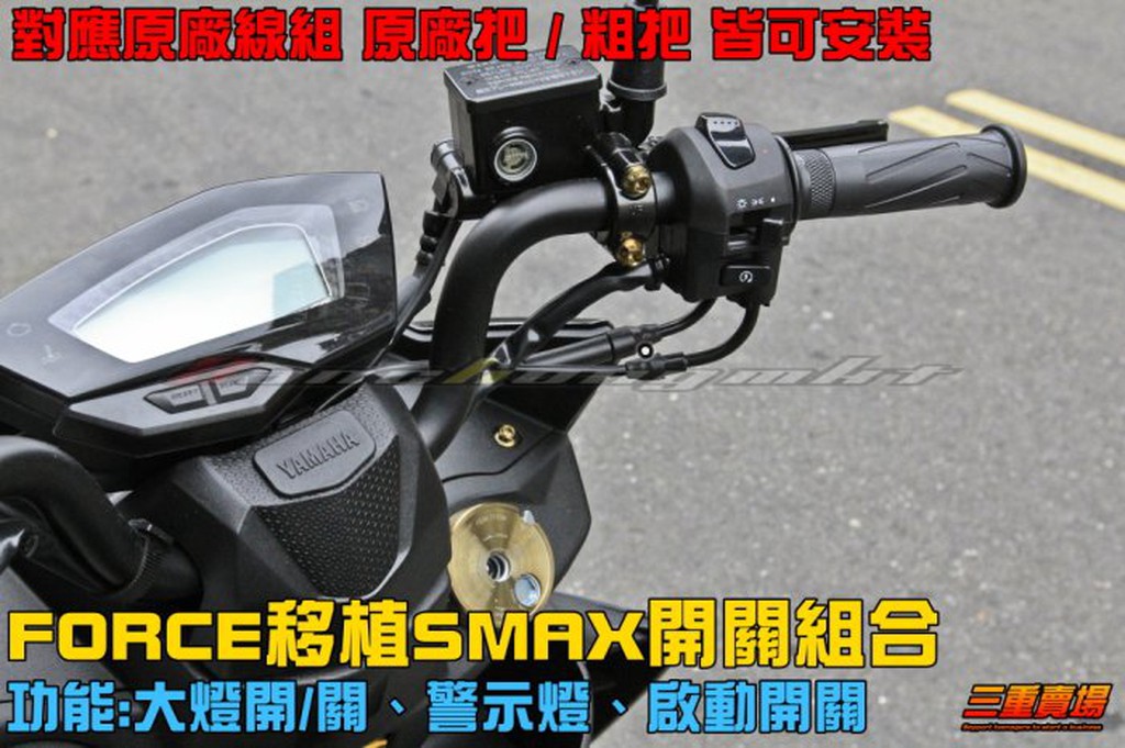 三重賣場 force 移植 smax 開關組 FORCE開關 警示燈功能 大燈開關 LED大燈  可搭配粗把