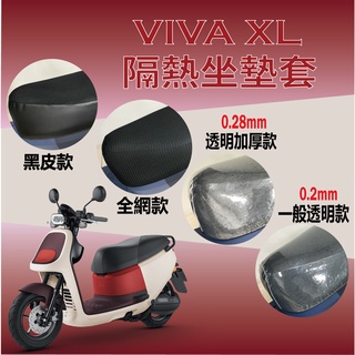 PG小舖 Gogoro Viva XL 坐墊套 坐墊隔熱 透明坐墊套 機車坐墊套 隔熱 座墊 椅套 防曬 椅墊 防水坐墊