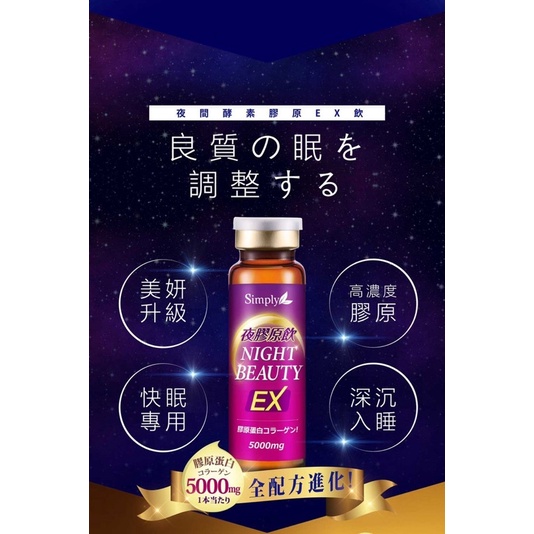 美容 【Simply新普利】夜間酵素膠原飲 7瓶