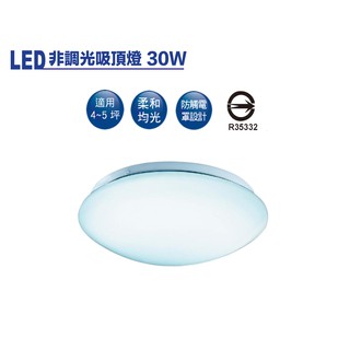 ▸DOVOGU◂ LED 30W 非調光雅緻吸頂燈 適用4-5坪