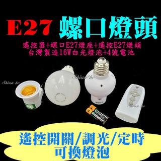 E27燈座 遙控螺口E27燈頭燈座 臥室床頭燈小夜燈 護眼檯燈 調光定時LED節能 LED燈遙控器 LED照明燈 遙控燈