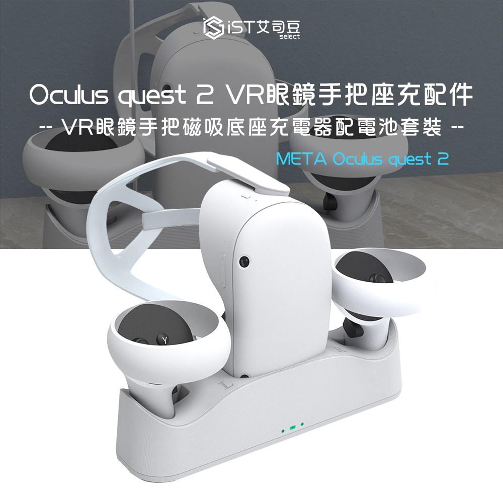 【iST】META Oculus quest 2 VR眼鏡手把磁吸底座充電器配電池套裝 VR座充配件 也適用於第三方頭戴