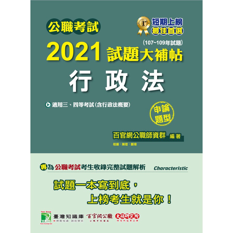 公職考試2021試題大補帖【行政法(含行政法概要)】(107~109年試題)(申論題型)[適用三等、四等/關務、高考、移民、地方特考、警察特考、調查特考]
