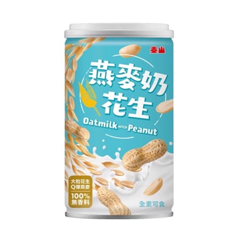 【泰山】燕麥奶花生 320g / 罐，100% 無香料 無乳糖 全素可食用