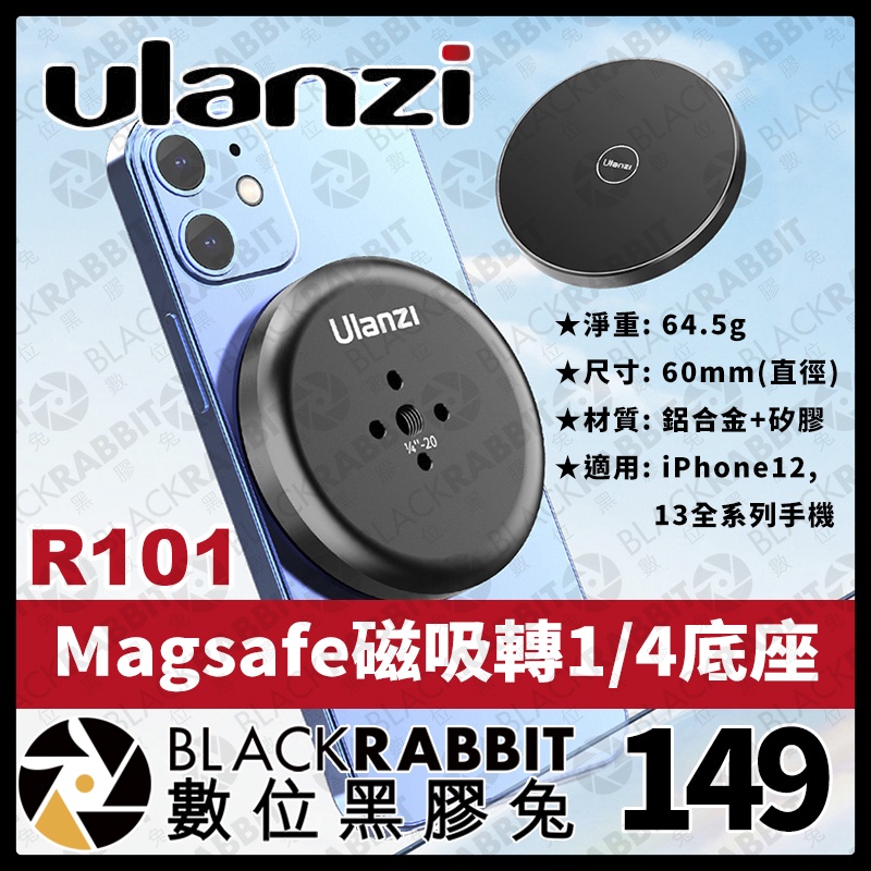 【 Ulanzi R101 Magsafe磁吸轉1/4底座 】適用iPhone13 12 磁吸手機殼 鋁合金 數位黑膠兔