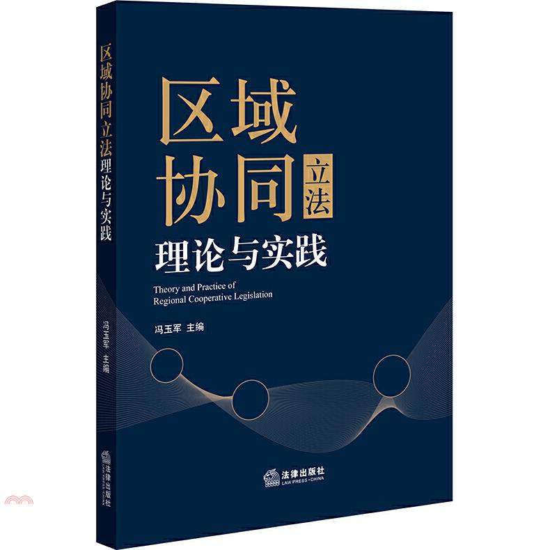 區域協同立法理論與實踐