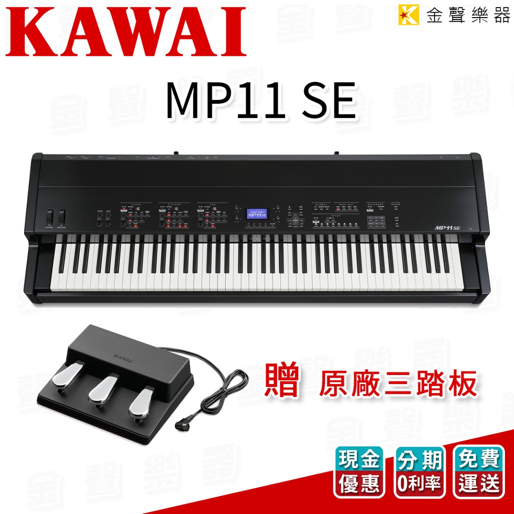 KAWAI MP11 SE 電鋼琴 舞台鋼琴 【金聲樂器】