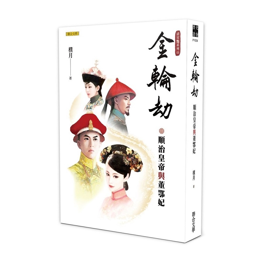 金輪劫 順治皇帝與董鄂妃 清宮豔系列2 樸月 墊腳石購物網 蝦皮購物