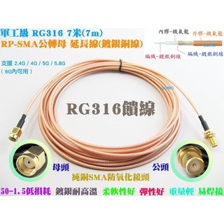 【軍工級RG316 7米(7m) RP-SMA公轉母 延長線(鍍銀銅線)】WIFI分享器路由器網卡無線網路雙頻天線轉接線