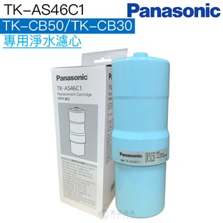 【Panasonic國際牌】TK-AS46C1更換用濾心【適用TK-CB50、TK-CB30｜台灣公司貨】