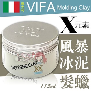 ＊大女人＊義大利 VIFA Molding Clay X元素 風暴冰泥/髮蠟 115ml☆全新品☆