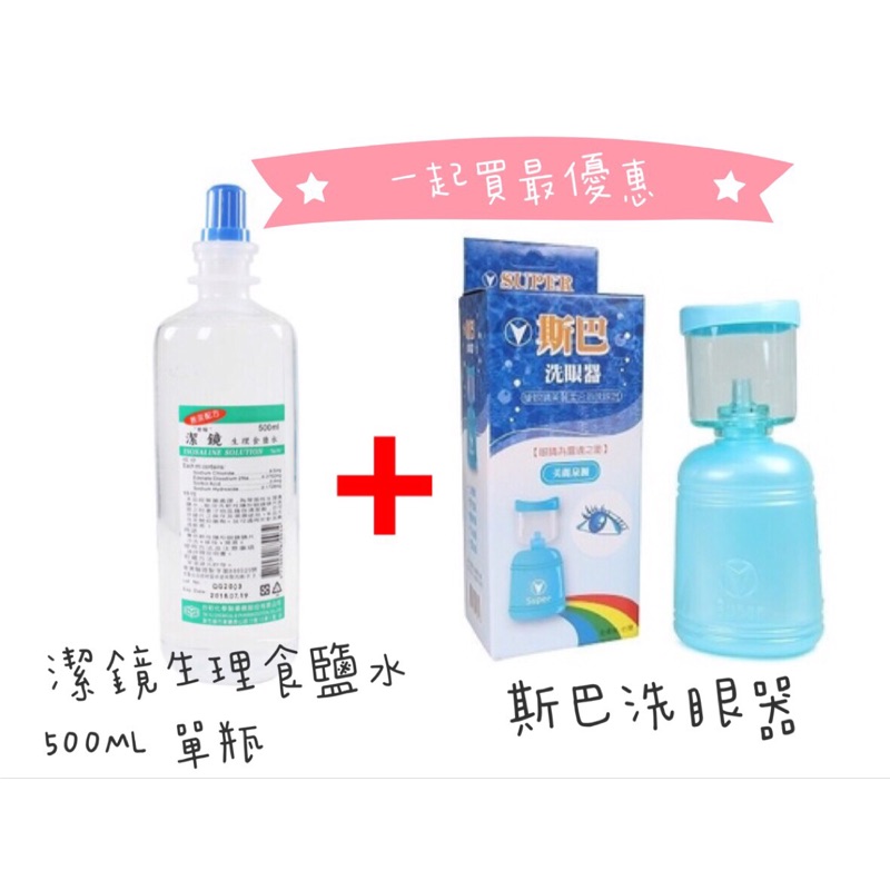 斯巴洗眼器X1 + 潔鏡生理食鹽水500MLX1