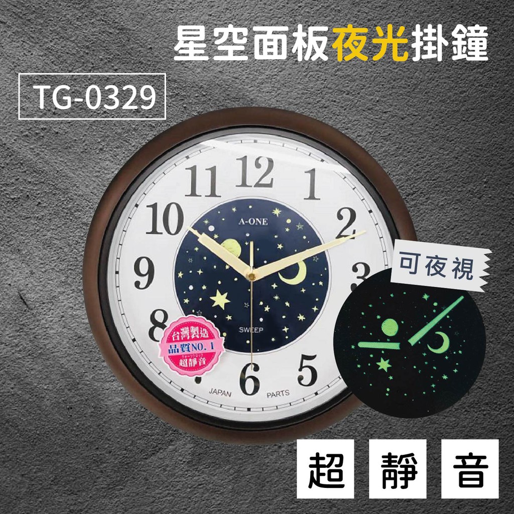 現貨 台灣製造 星空面板夜光掛鐘tg 0329 時鐘掛鐘壁鐘造型鐘 蝦皮購物