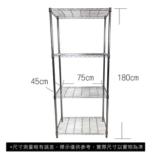 【我塑我形】免運 75 x 45 x 180 cm萬用鐵力士鍍鉻四層收納架 鐵架 收納架 置物架 鐵力士架 鞋架 四層架