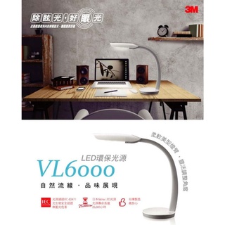 3M 58度博視燈 LED桌燈 VL6000 典雅白