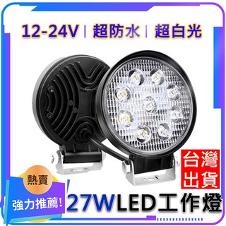 台灣現貨 27W LED 工作燈 12V~24V LED燈 LED霧燈 日行燈 邊燈 照輪燈 LED燈 汽車工作燈