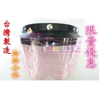 ♥︵ 樂樂時尚小舖 ︵♥ 【臺灣製造】 ✯ 限量優惠中 ✯ ➣檢驗合格➣安全帽 短鏡片 / 抗UV鏡片