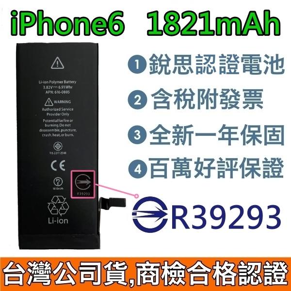 台灣公司貨✅送4大好禮【現貨✅附發票】商檢認證 iPhone 6 電池 iPhone6 銳思認證電池