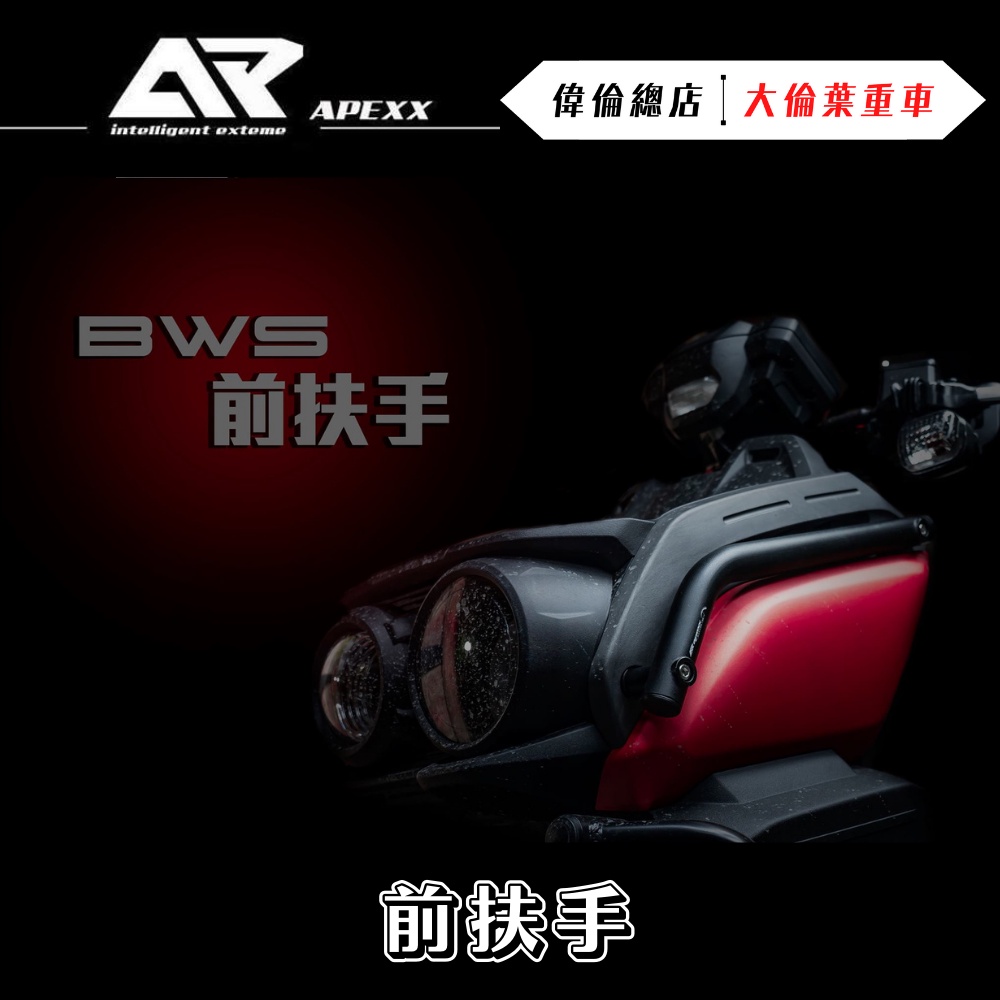 【偉倫精品零件】APEXX 水冷 BWS 鋁合金 前扶手 車身 保桿 防撞桿 保險桿 車身保桿 前支架