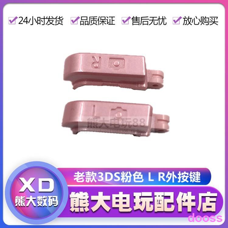 快速出貨 3ds肩鍵左右按鍵lr鍵粉色老款3ds功能按鍵老小三配件l R鍵 蝦皮購物