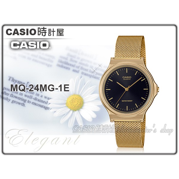 CASIO 時計屋 手錶專賣店 MQ-24MG-1E 簡約指針錶 米蘭錶帶 日常防水 可調式錶扣 MQ-24 全新 保固