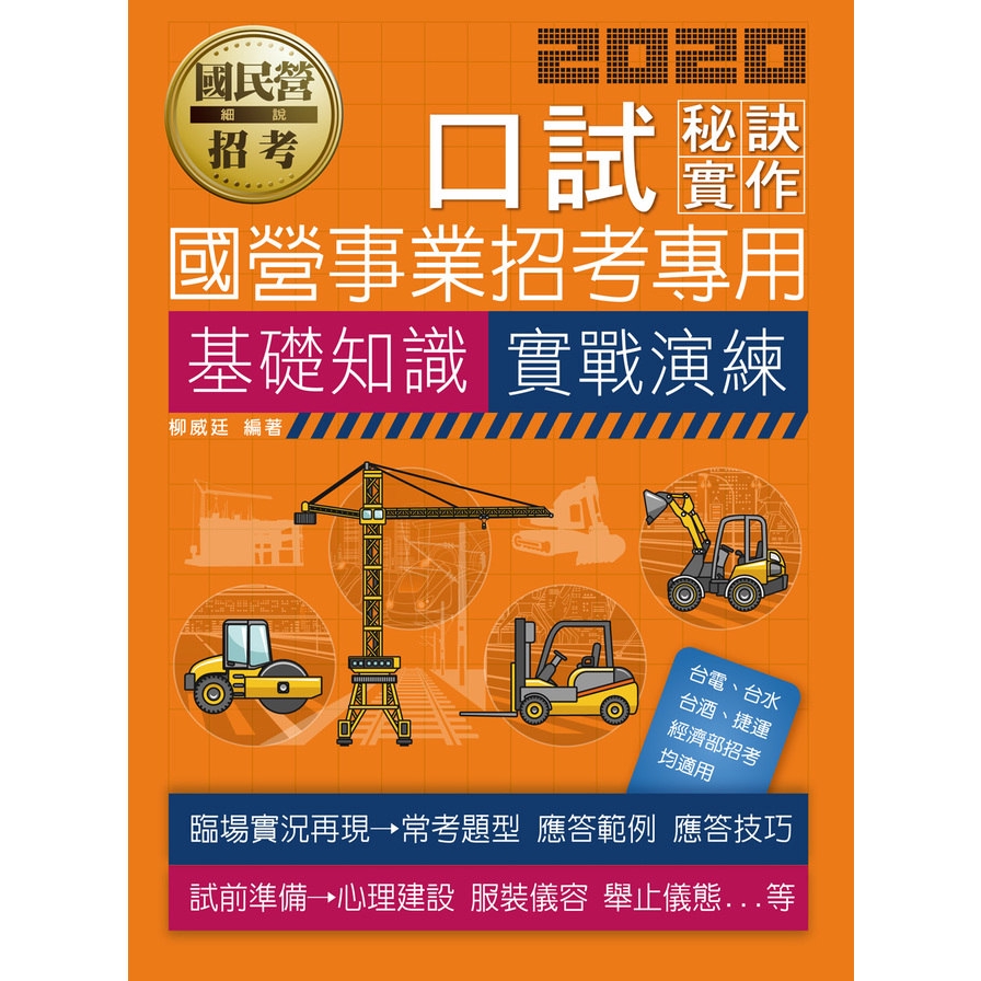 國營事業招考：口試秘訣與實作（基礎知識養成、最新題型實戰演練）【適用各國營事業招考】【金石堂、博客來熱銷】