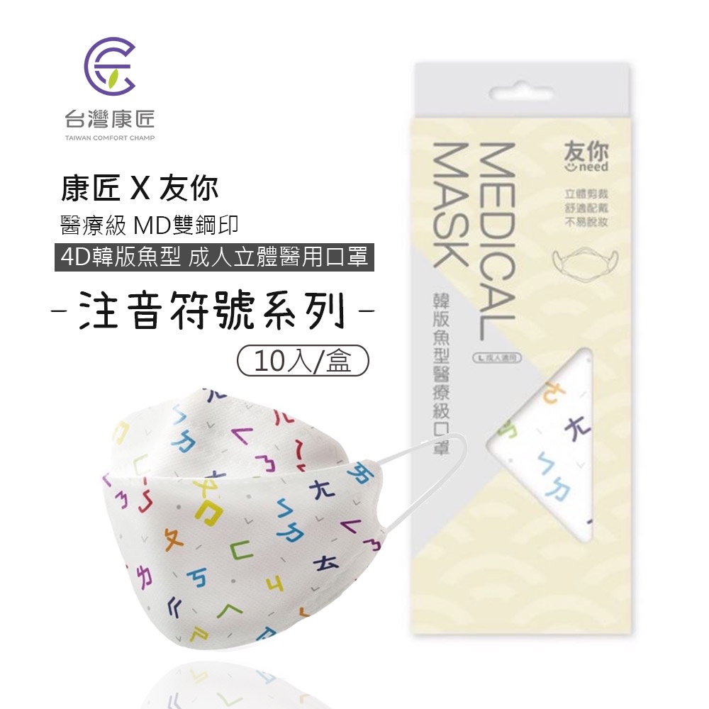台灣康匠 友你 醫療級 MD雙鋼印 4D韓版魚型 成人立體醫用口罩 注音符號系列(10片/盒)