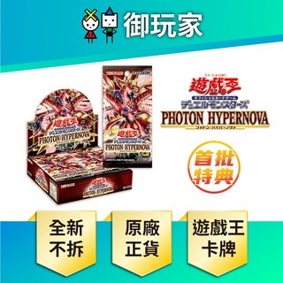 【御玩家】遊戲王 1111 光子星爆 PHOTON HYPERNOVA 初版 補充包 一盒三十包