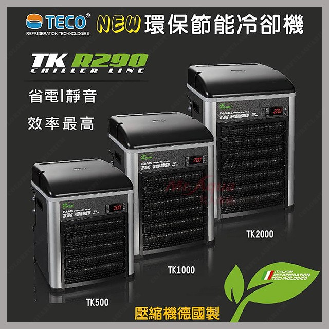 多彩雲 水族⛅義大利進口 TECO S.r.l《環保冷媒R290冷卻機》TK-500/1000/2000(不寄送限自取)