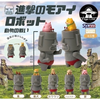 【玩具偵探】(現貨) FigaLAB 進擊的摩艾機器人 動物戰爭 摩艾石像 摩艾公仔 盒玩 扭蛋 轉蛋