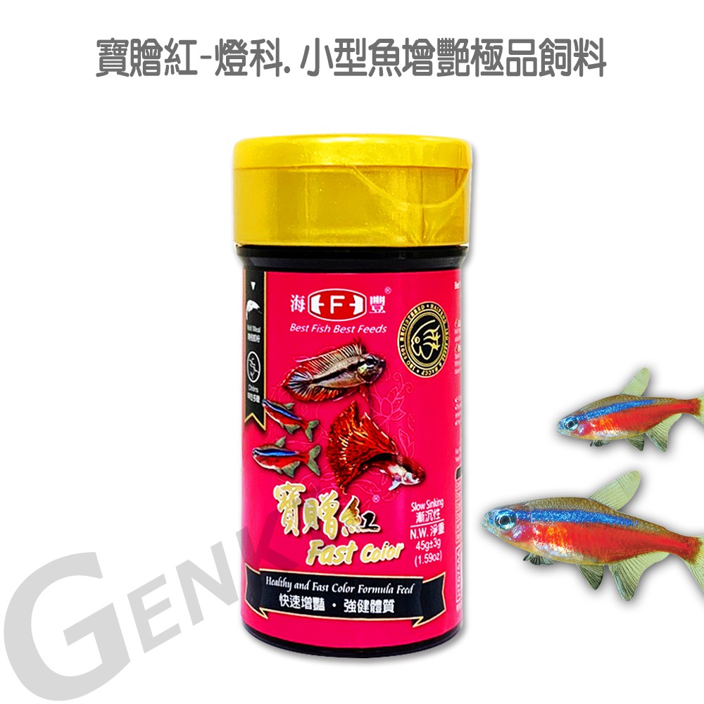 海豐飼料 寶贈紅 燈科 小型魚增艷極品飼料細碎粒45g 可迅速增豔熱帶魚之體色 適合燈科魚 孔雀魚 一般小型魚