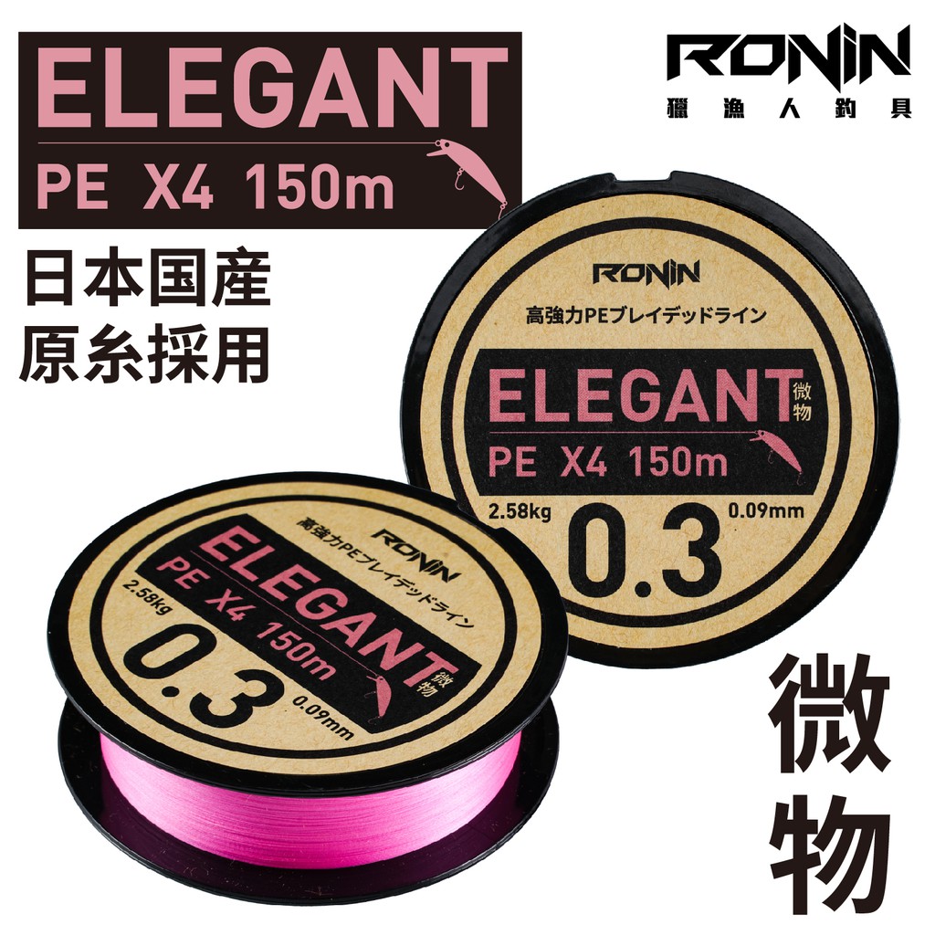 【獵漁人】0.3號極致細線 RONIN ELEGANT X4微物PE線 150M 路亞PE線 微拋 根釣 PE線 布線