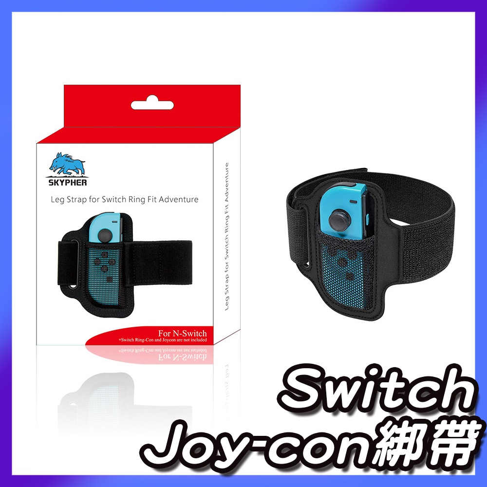 【台灣現貨】SWITCH 綁帶 腿帶 綁腿帶 NS Sports 足球 健身環大冒險 有氧運動 Switch 運動