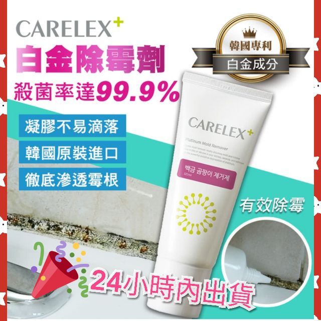 【韓國CARELEX】清了霉白金除霉劑120ml 矽利康除霉 💖24小時內出貨 大清掃必備 特惠出清