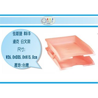(即急集) 6個免運非偏遠 佳斯捷 8515 達克 公文架 /抽屜整理箱/收納箱/塑膠盒/文具盒/臺灣製