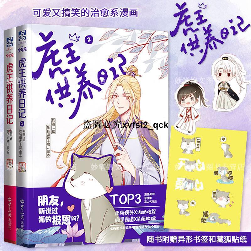 官方正版虎王供養日記漫畫套裝1 2冊爆笑腦洞暖萌少女青春古風漫畫小說同人書籍 蝦皮購物