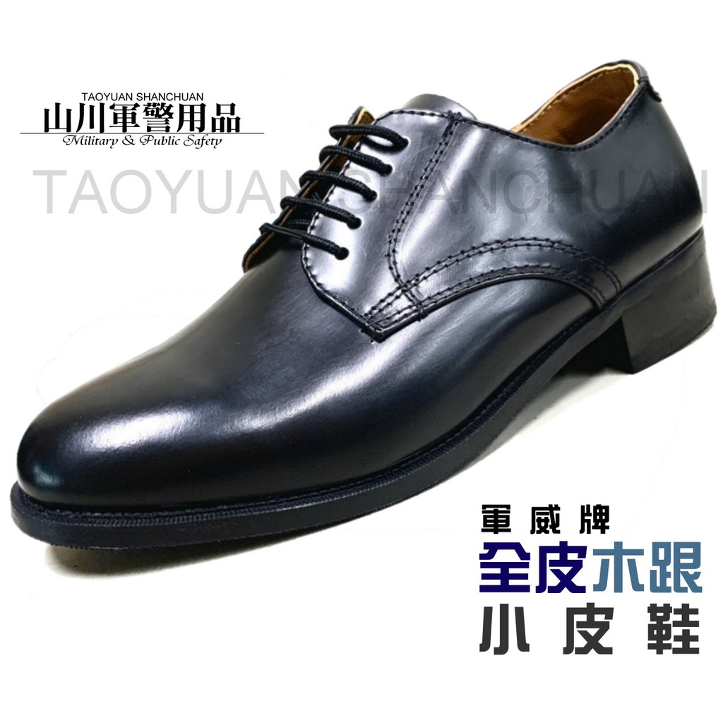 【軍威】國軍制式皮鞋 木跟皮鞋 (全皮/亮皮)
