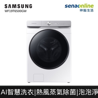 Samsung 三星 WF19T6500GW/TW 19公斤 蒸洗脫滾筒洗衣機 冰原白