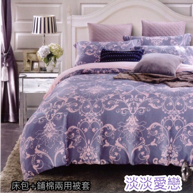 ｛寢｝100%天絲 床包 枕套 舖棉兩用被套四件組 （愛戀紫）現貨（🉑️超商取貨到付款）