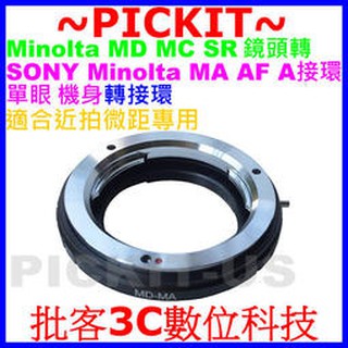 精準微距專用 MINOLTA MD鏡頭轉Sony Alpha A AF MAF Minolta MA機身轉接環MD-MA