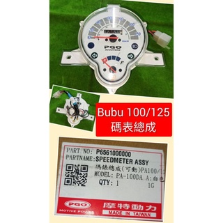 PGO摩特動力 bubu 儀表總成 化油版 可動 bubu 100 bubu125 化油 可動 原廠 儀表總成 bu