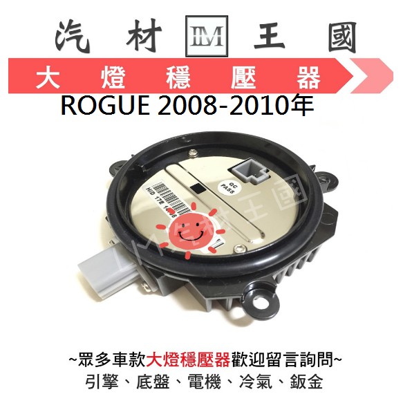 【LM汽材王國】  大燈 穩壓器 ROGUE 2008-2010年 HID 變壓器 安定器 原廠款 日產 NISSAN