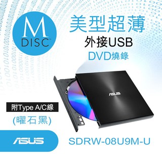 ASUS SDRW-08U9M-U蝦幣10%回饋 DVD外接燒錄機 CD光碟 華碩 可兩種USBA/USBC連接