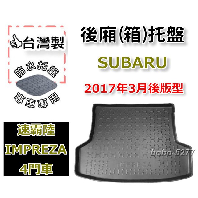 SUBARU 速霸陸 IMPREZA 4門車 2017年3月後~【台灣製】後箱托盤 防水托盤 車箱托盤 後廂托盤 寶寶