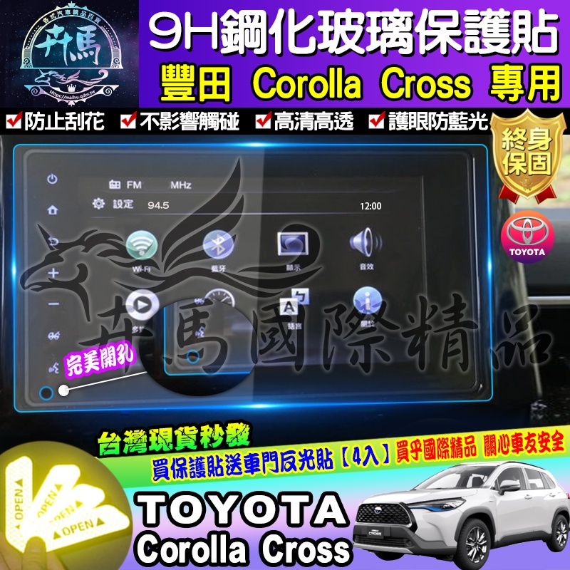 ⭐現貨⭐豐田│TOYOTA│Corolla Cross│8吋車機專用│鋼化保護貼│導航│9H│保護貼│CC│車美仕