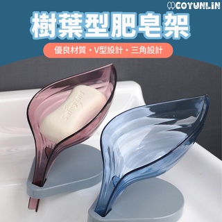 樹葉造型香皂盒 肥皂瀝水架 肥皂盒瀝水 葉子肥皂託 浴室免打孔香皂置物架 香皂架 立式香皂盤 衛生間洗衣皂盒置 瀝水架