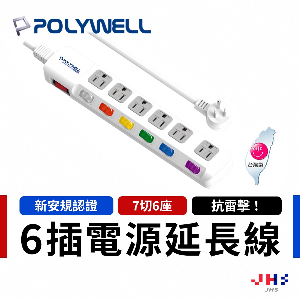 【POLYWELL】寶利威爾 電源延長線 7開6插 7切6座 插座延長線 電源插座 安全延長線 台灣製造 PLA0005