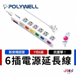 【POLYWELL】寶利威爾 電源延長線 7開6插 7切6座 插座延長線 延長線 電源插座 安全延長線 台灣製造 插座