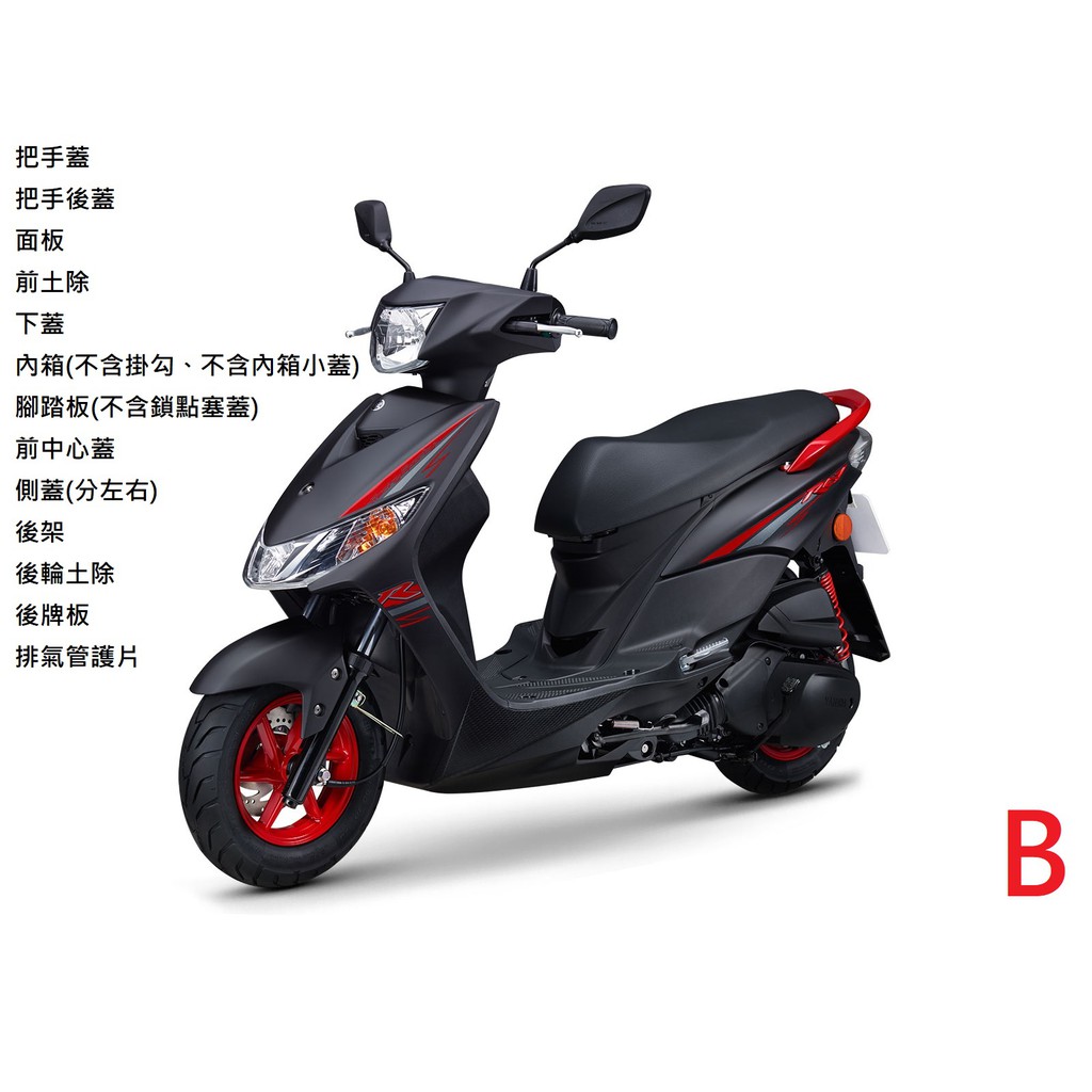 【山葉車殼】銳125 RAY 125 (2016) YAMAHA 山葉原廠公司品 B區