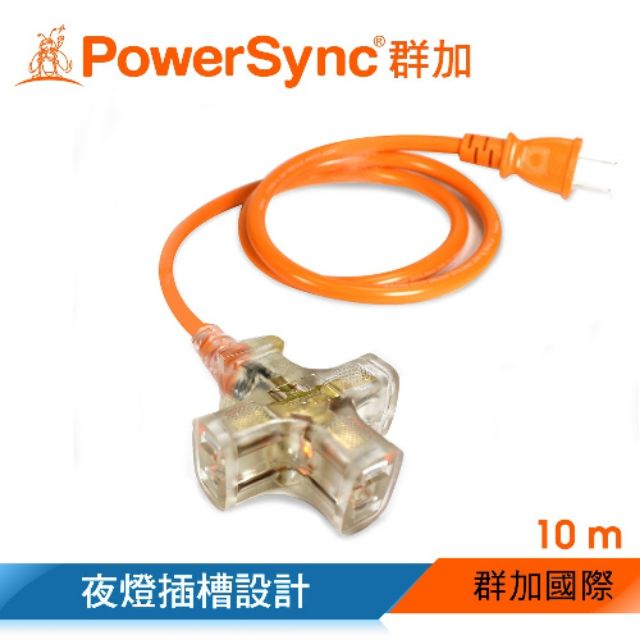 PowerSync 工業用三插延長線15安培 可110V烤箱使用